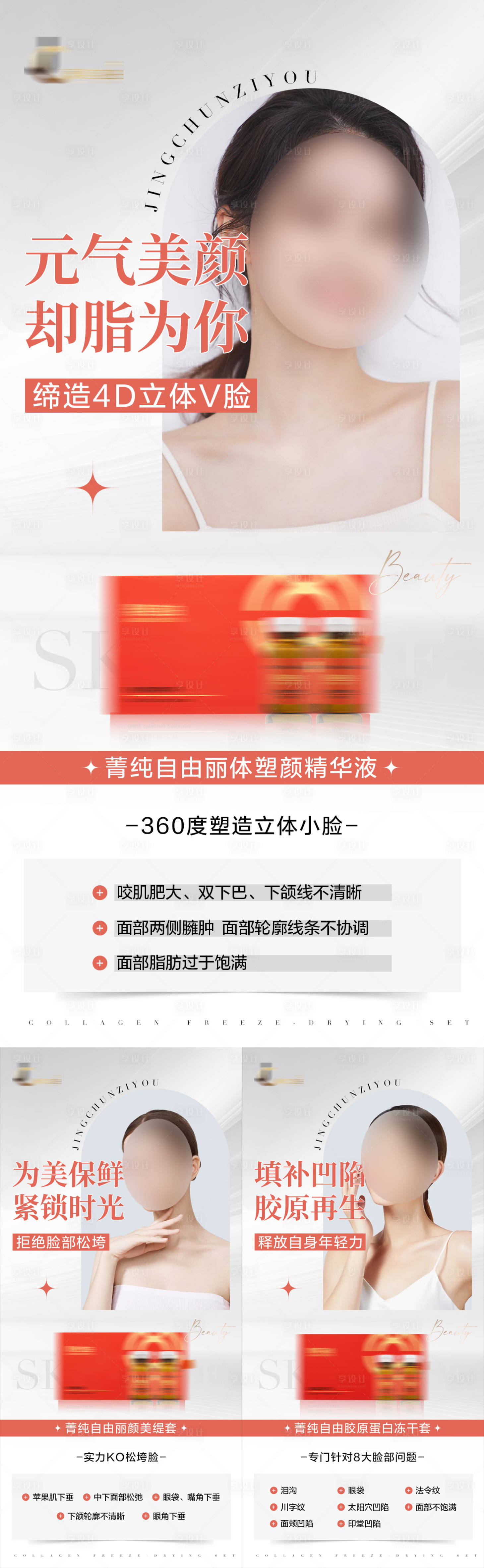 源文件下载【享设计】搜索编号：36090029608259429【美业护肤产品模特海报】