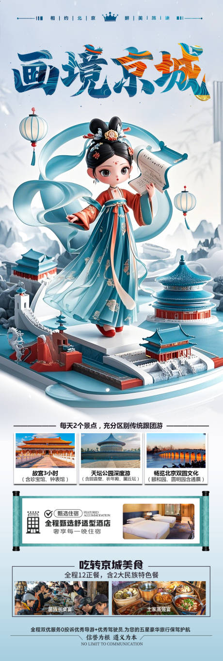 源文件下载【北京旅游海报】编号：29240029713351779
