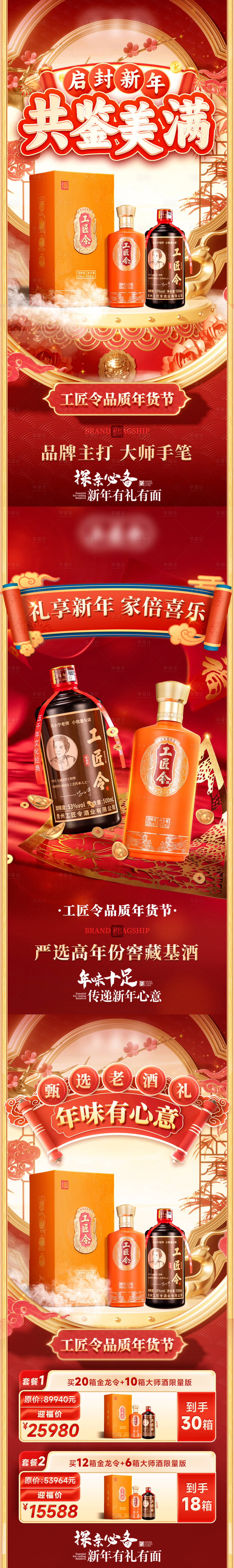 源文件下載【享設(shè)計(jì)】搜索編號(hào)：10010029412832565【新年白酒私域活動(dòng)和套餐海報(bào)】