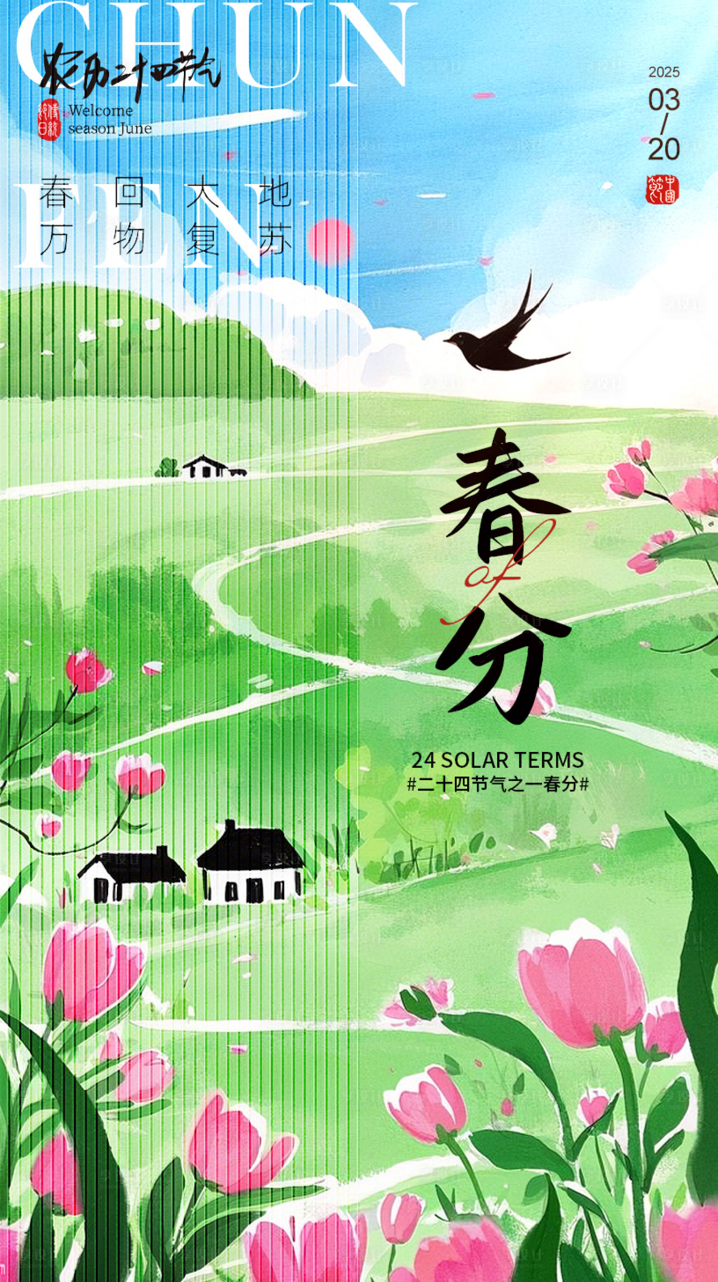 源文件下载【享设计】搜索编号：81730029240191946【春分节气移动端海报】