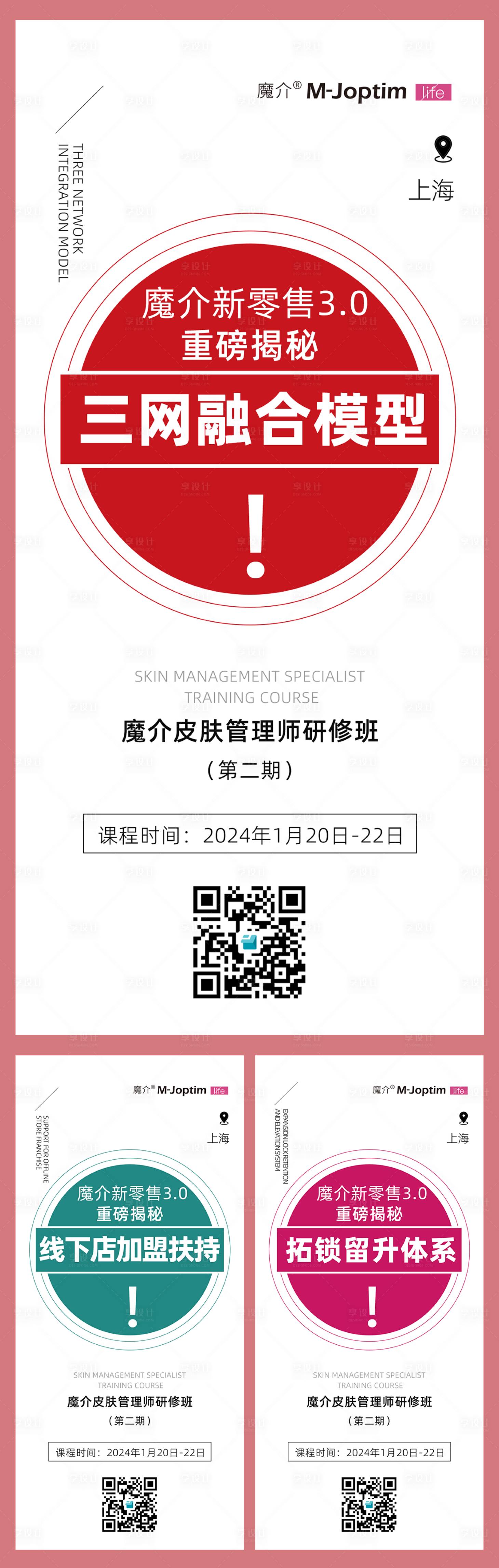 源文件下載【享設計】搜索編號：73120029817396425【皮膚培訓管理造勢海報 】