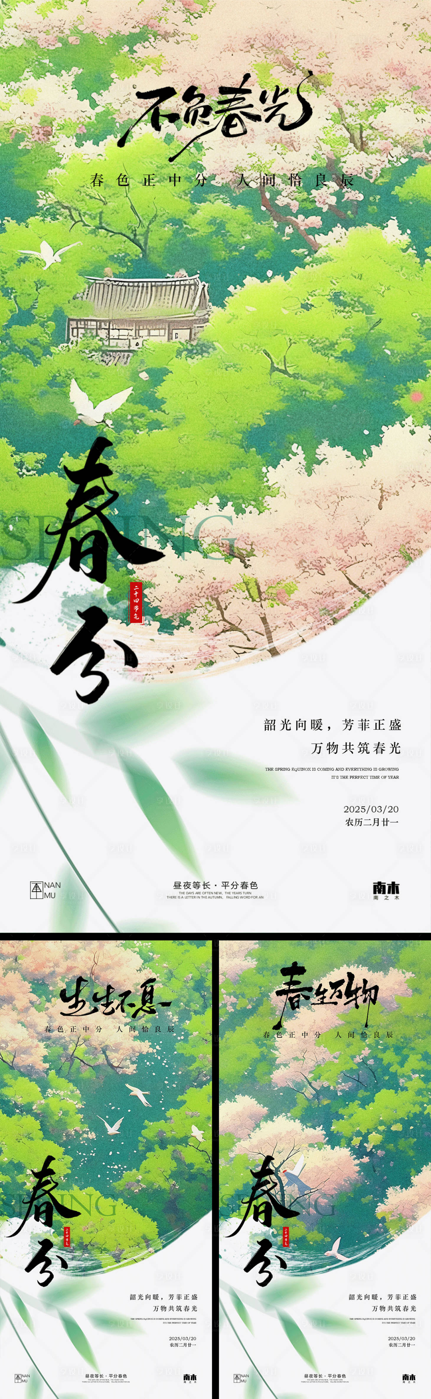 源文件下载【春分唯美系列海报】编号：30240029364612015