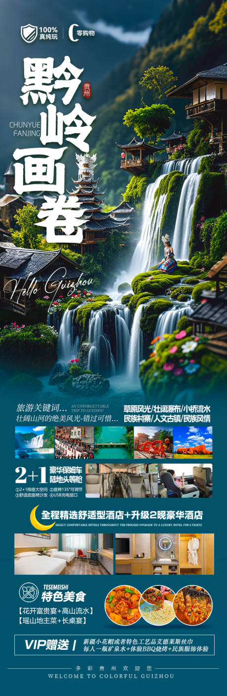 源文件下载【贵州旅游海报 】编号：95230029470195022