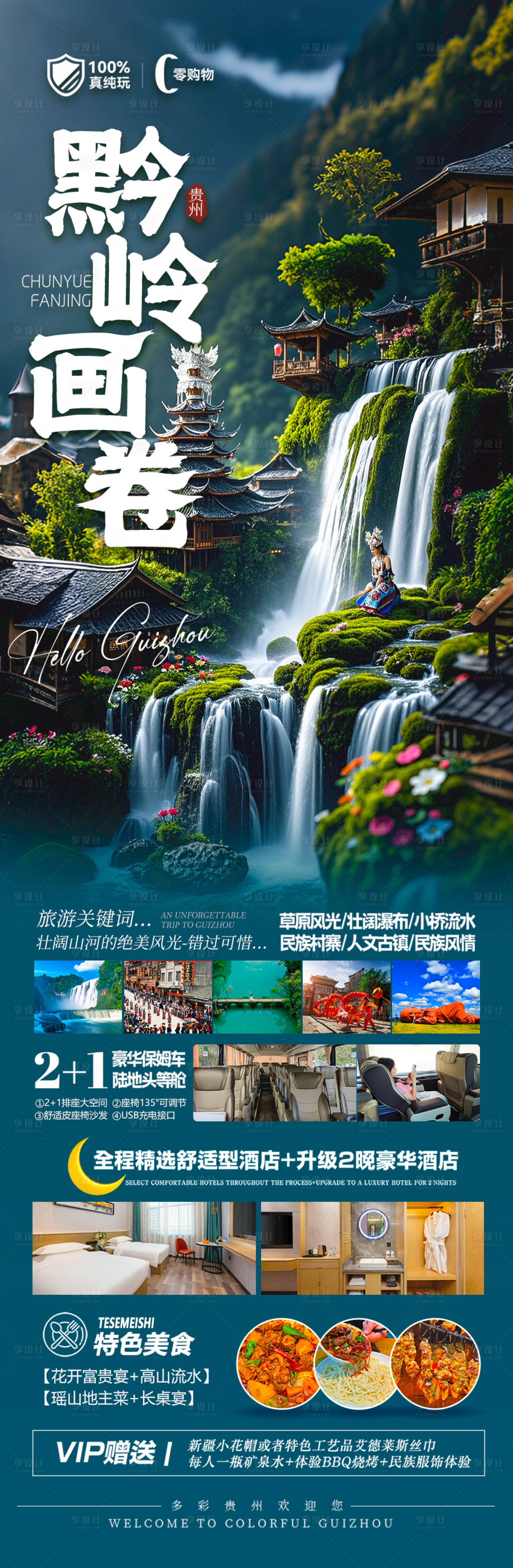 源文件下載【享設計】搜索編號：95230029470195022【貴州旅游海報 】