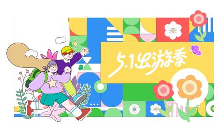 源文件下载【五一出游季主K背景板】编号：60170029733129637