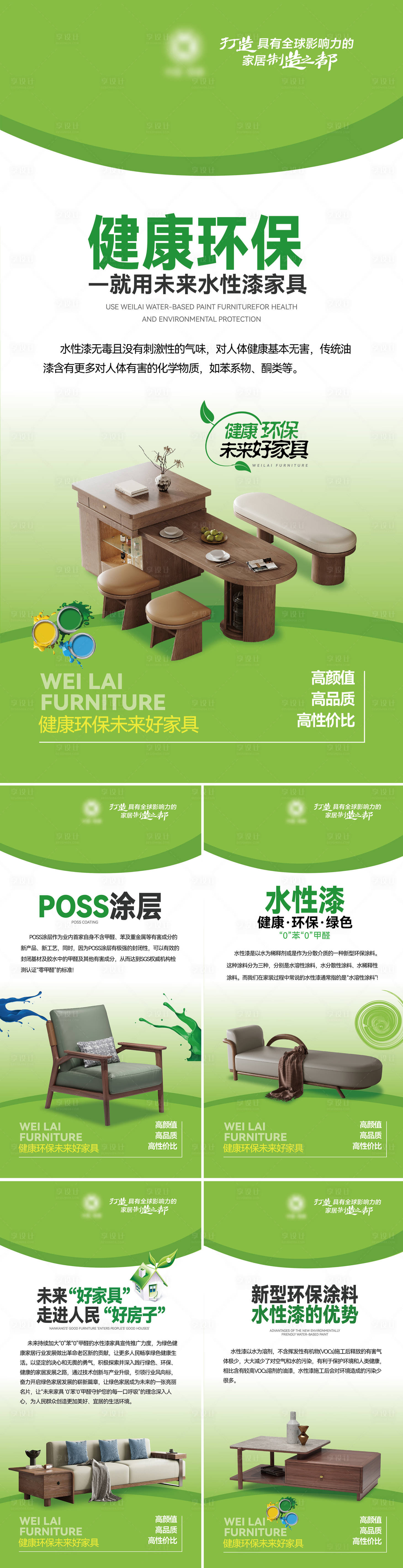 源文件下载【享设计】搜索编号：34750029483507692【环保水性漆家具展示立牌海报】