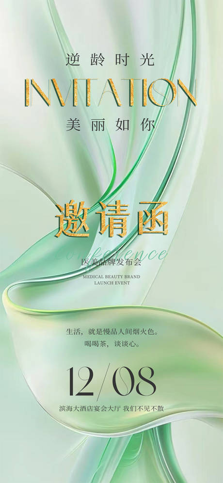 源文件下载【美学华丽蜕变邀请函海报】编号：91470029575901064