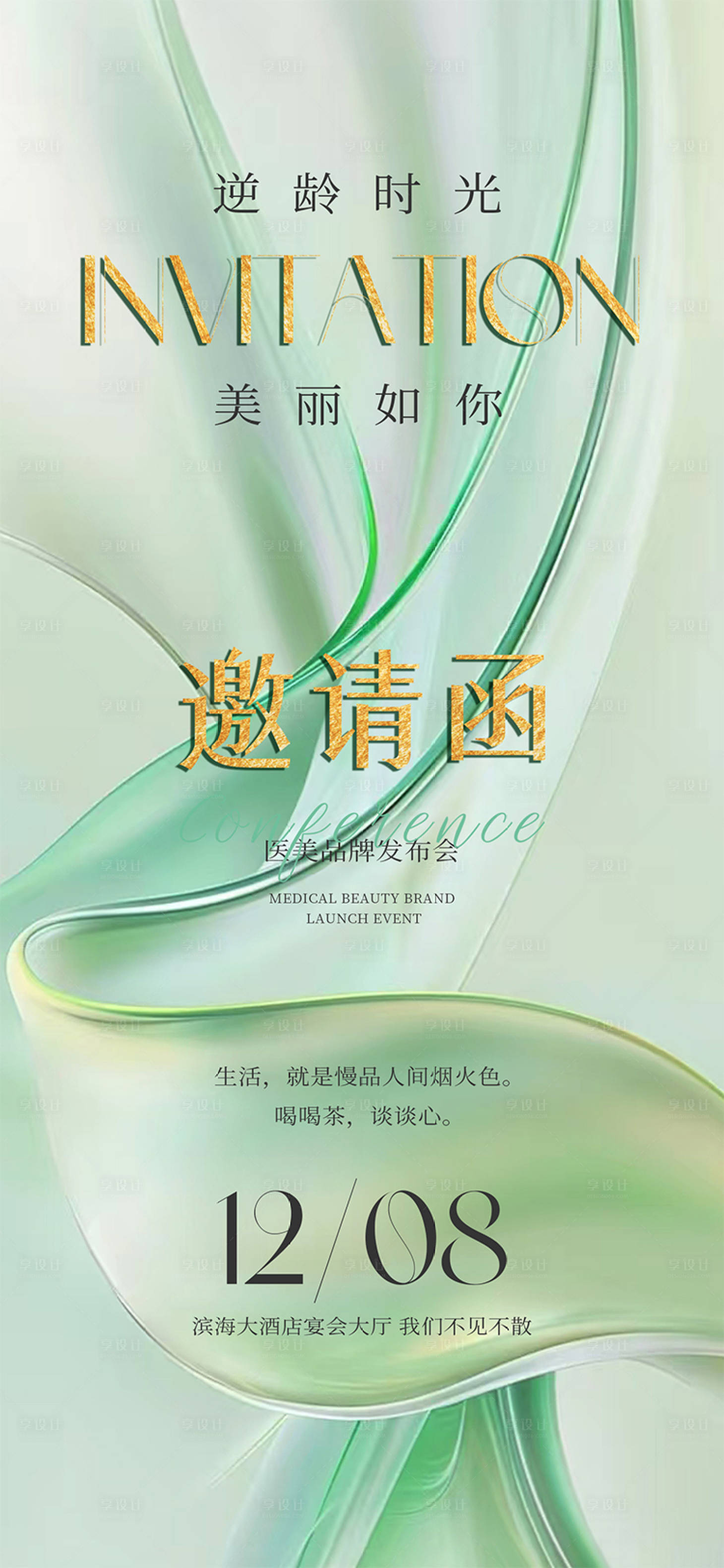 源文件下载【享设计】搜索编号：91470029575901064【美学华丽蜕变邀请函海报】