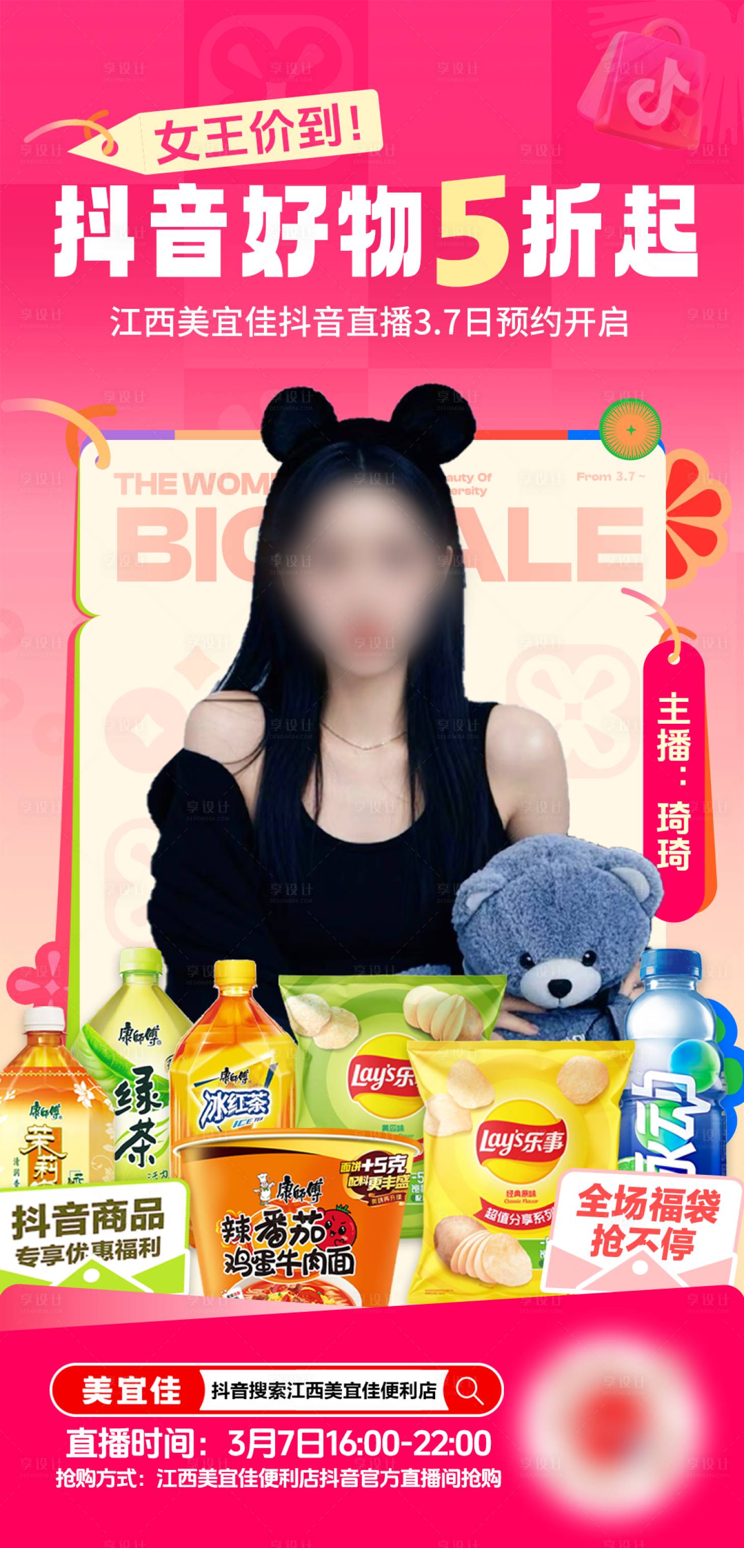 源文件下載【享設計】搜索編號：85200029197633439【抖音38女神節直播預告】