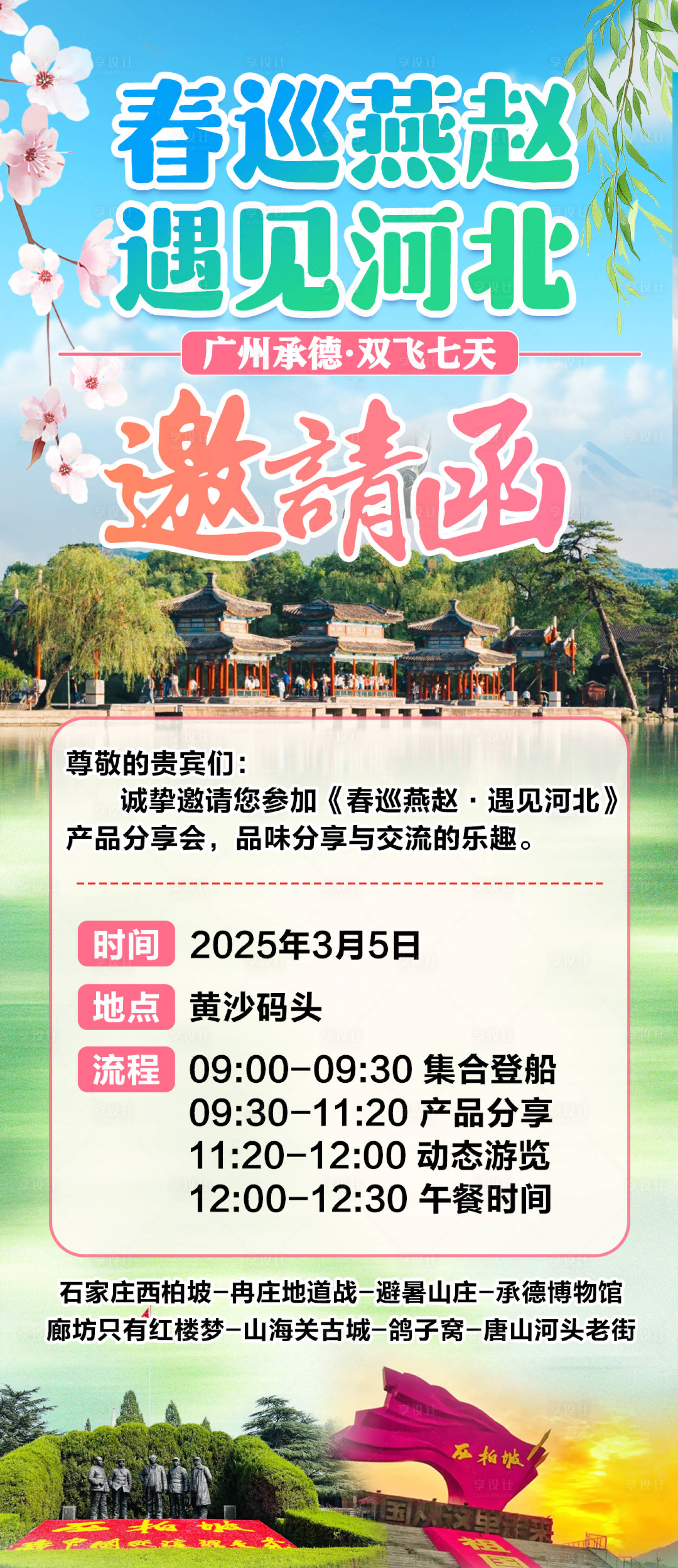 源文件下載【享設計】搜索編號：38990029358954255【春季旅游分享邀請函】