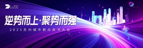 2025苏州城市白皮书大会展板