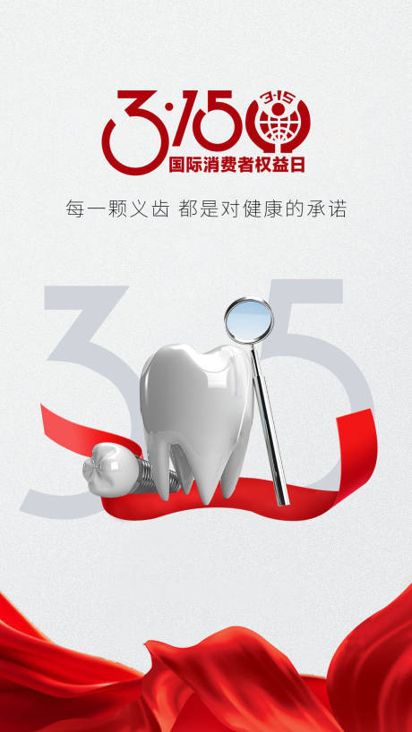源文件下载【315消费者权益日宣传海报】编号：79320029698608286
