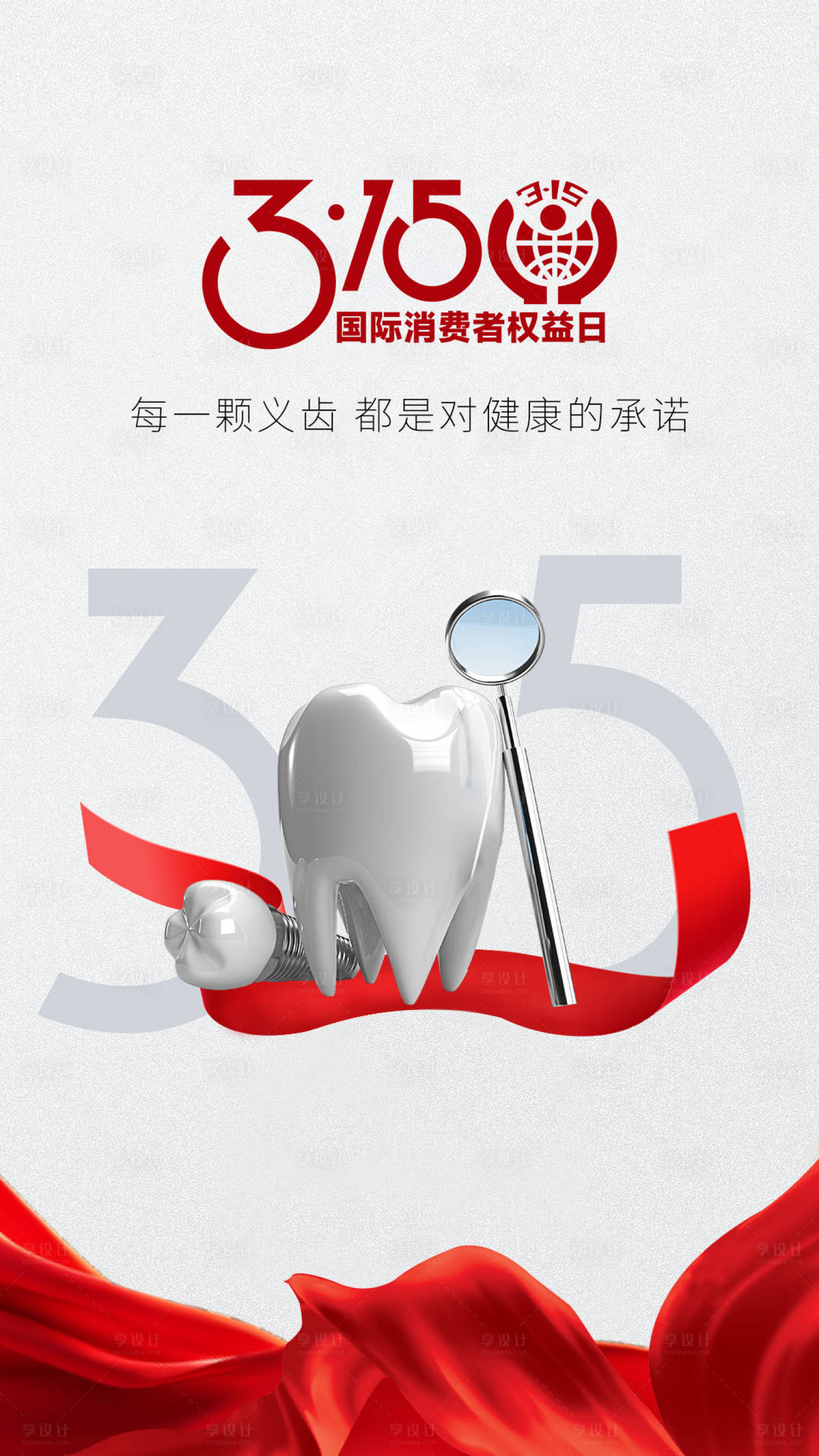 源文件下載【享設計】搜索編號：79320029698608286【315消費者權益日宣傳海報】
