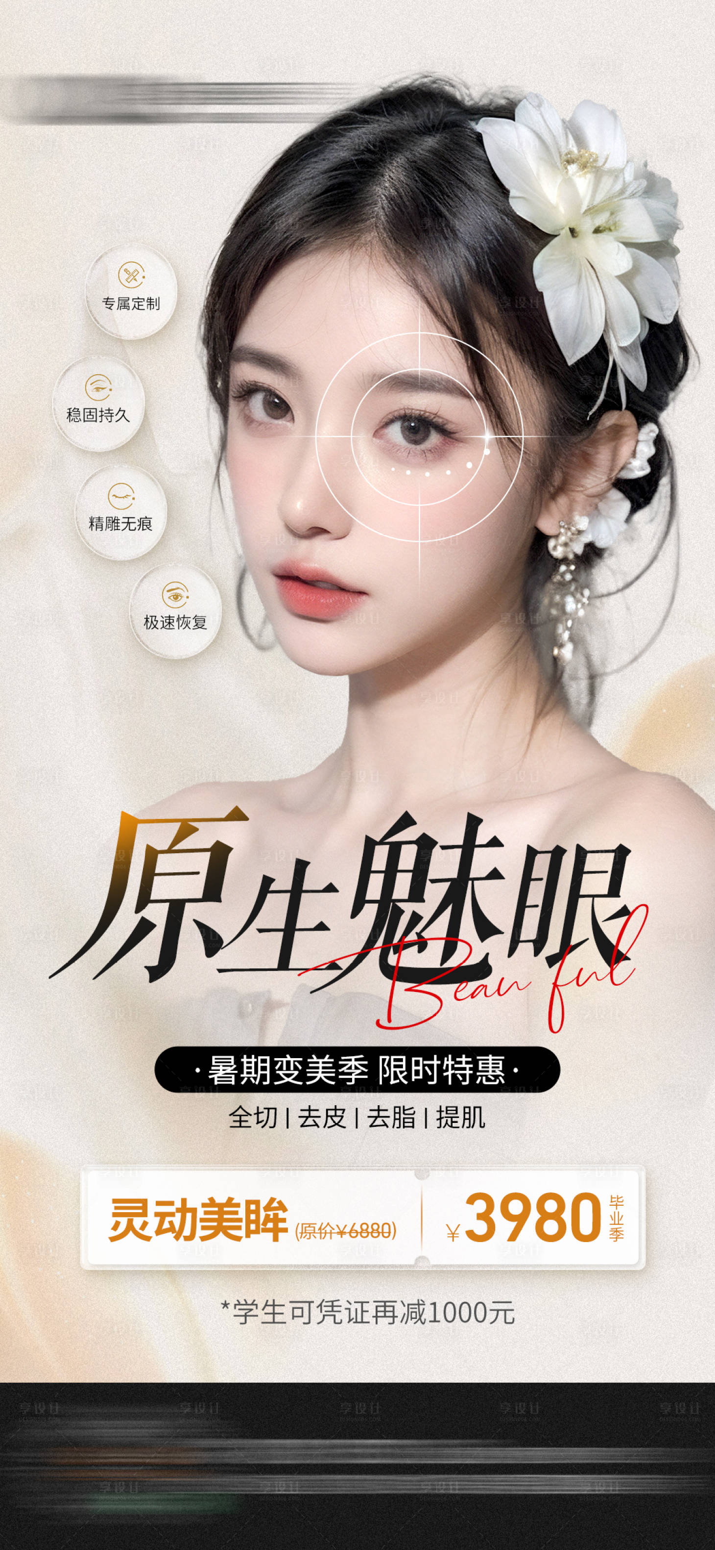 源文件下载【享设计】搜索编号：42880029633791355【双眼皮活动】