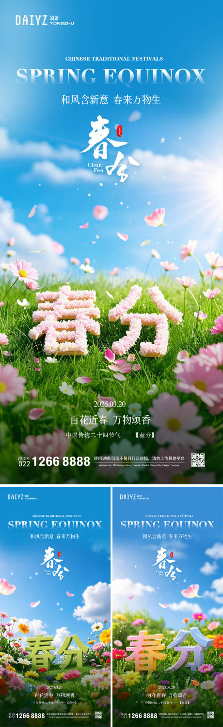 源文件下载【春分节气系列海报】编号：58120029206724677