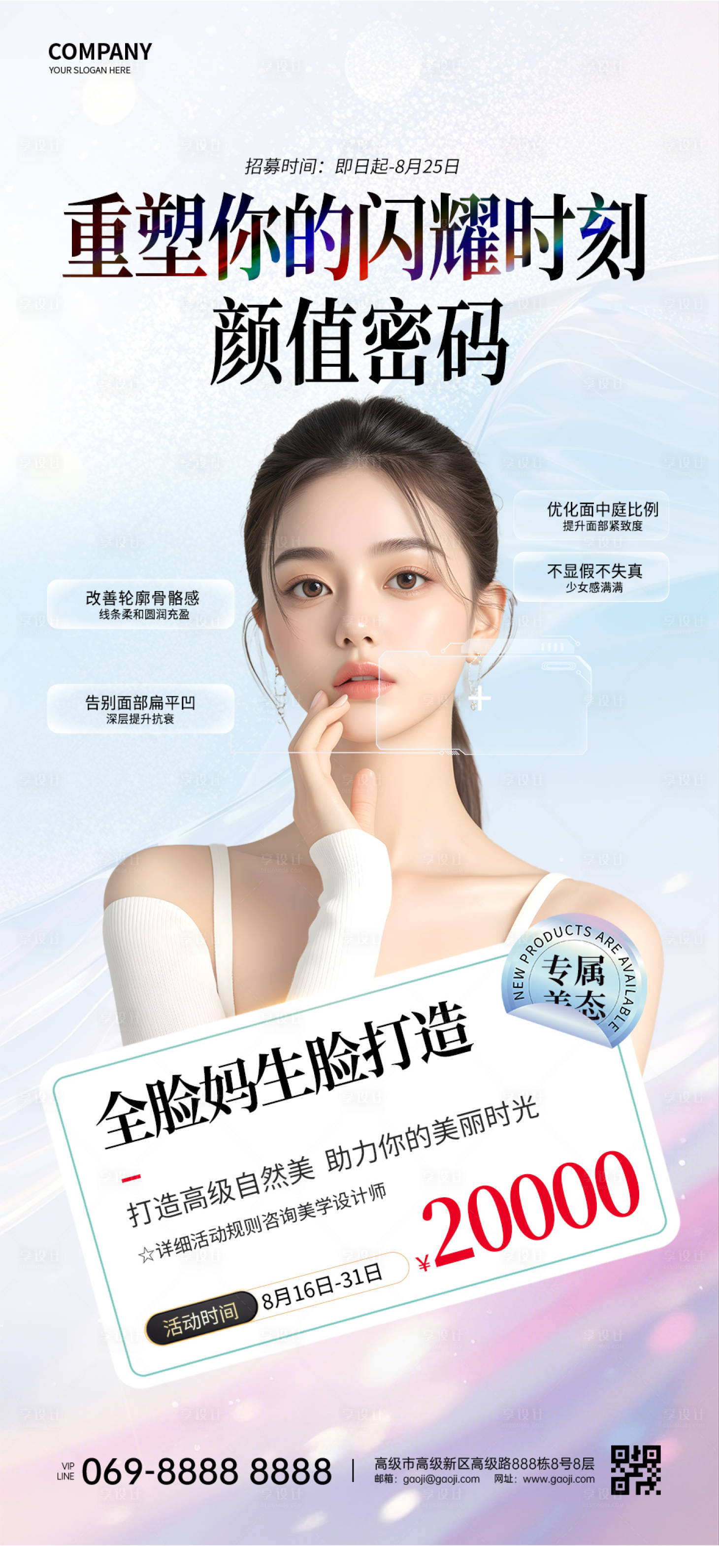 源文件下載【享設計】搜索編號：65100029806294854【醫美美容海報】
