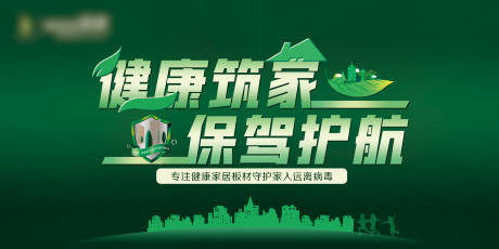 源文件下载【健康筑家保驾护航背景板】编号：93440029496047848