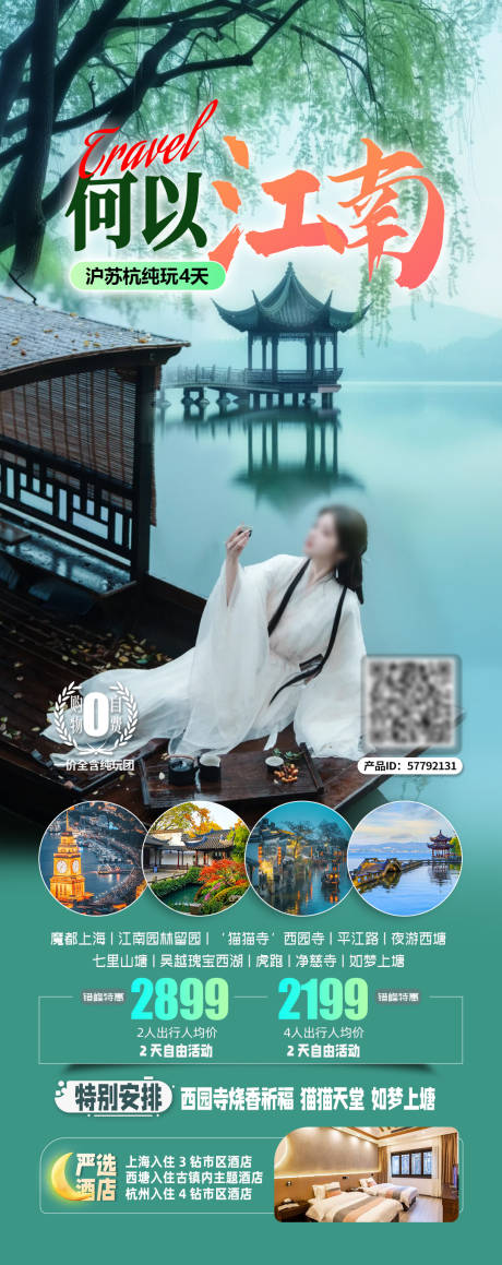 源文件下载【何以为江南春季江南旅游海报】编号：51070029374356529