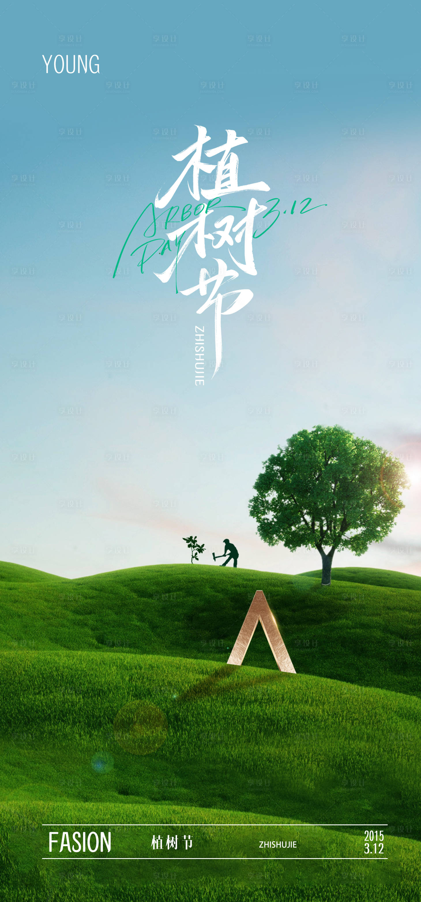 源文件下载【植树节海报】编号：24030029355817159
