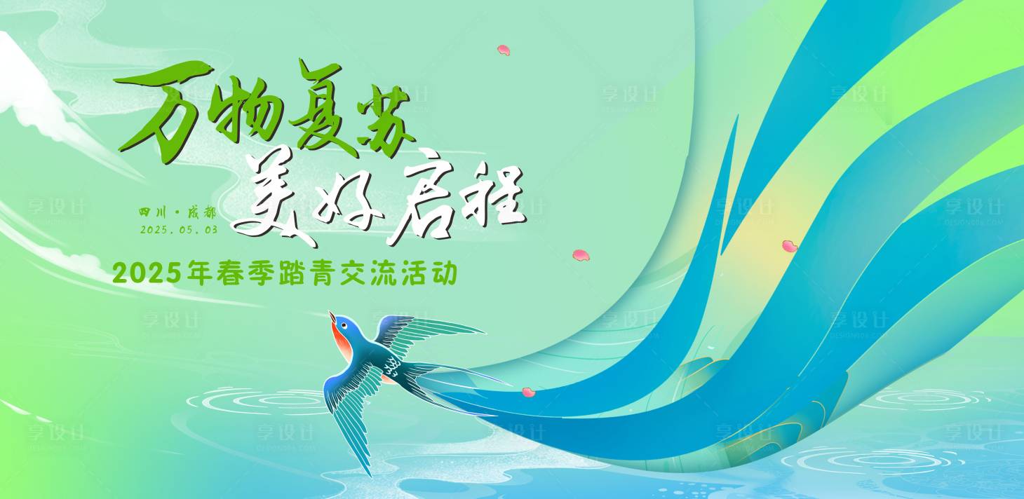 源文件下载【享设计】搜索编号：85840029539024805【绿色春季踏青交流活动背景】