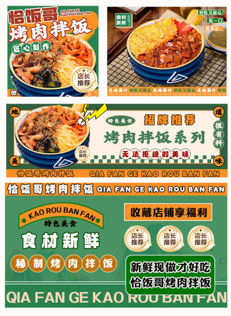 烤肉拌饭外卖餐饮平台海报 
