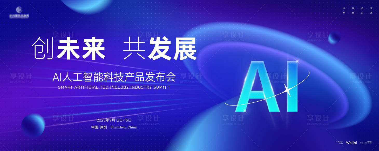源文件下載【享設計】搜索編號：23480029407118737【AI人工智能科技產品發布會背景板】
