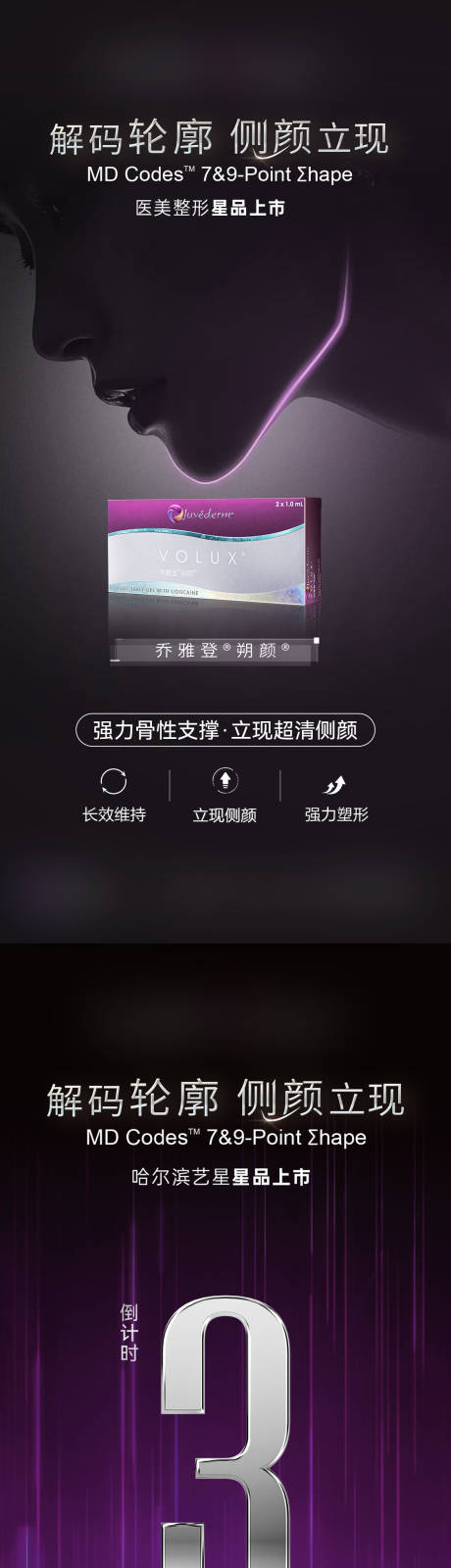 源文件下载【医美乔雅登朔颜首发倒计时海报】编号：13580029637111375