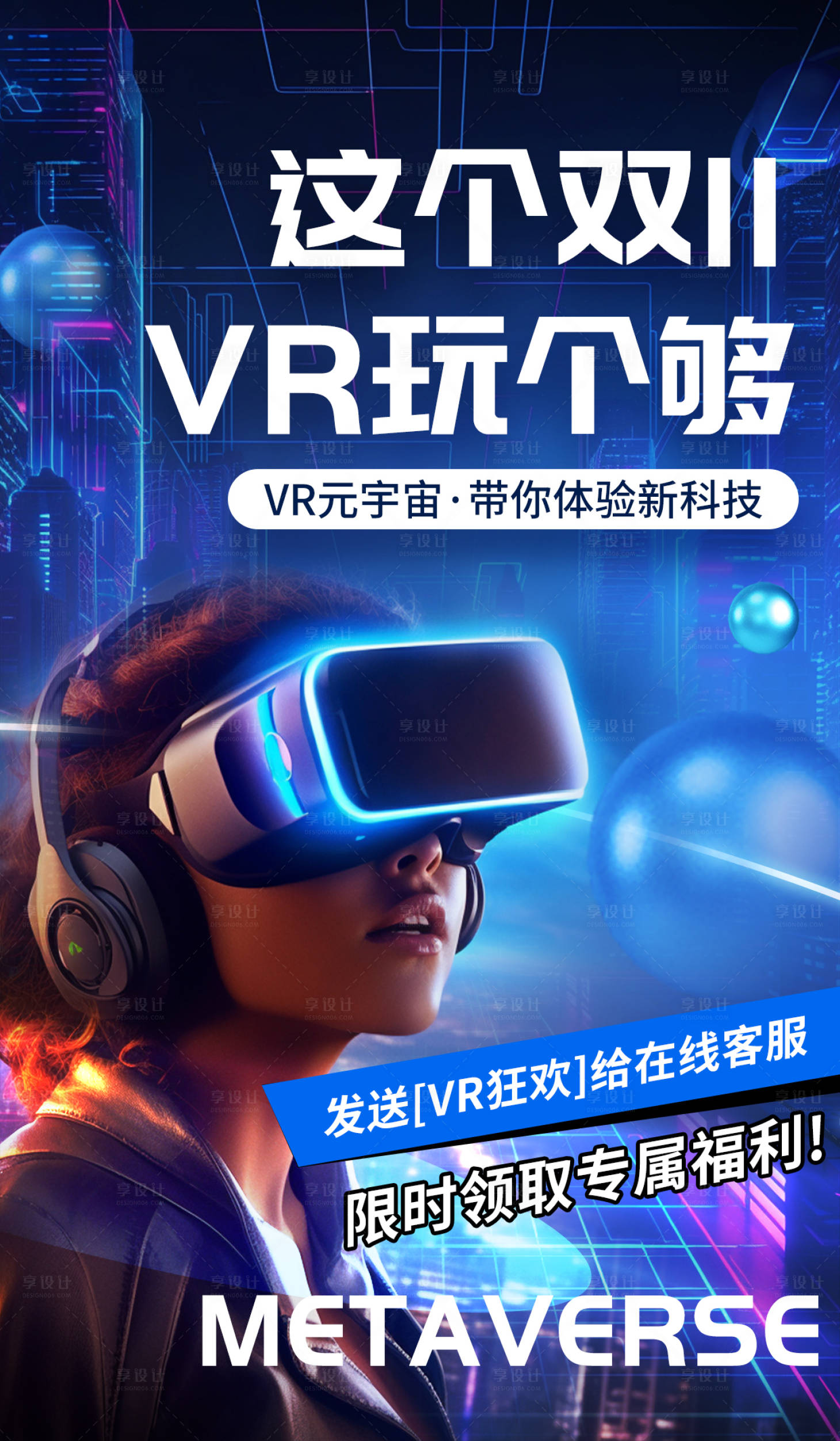 源文件下載【享設計】搜索編號：93940029828995374【VR元宇宙科技海報】