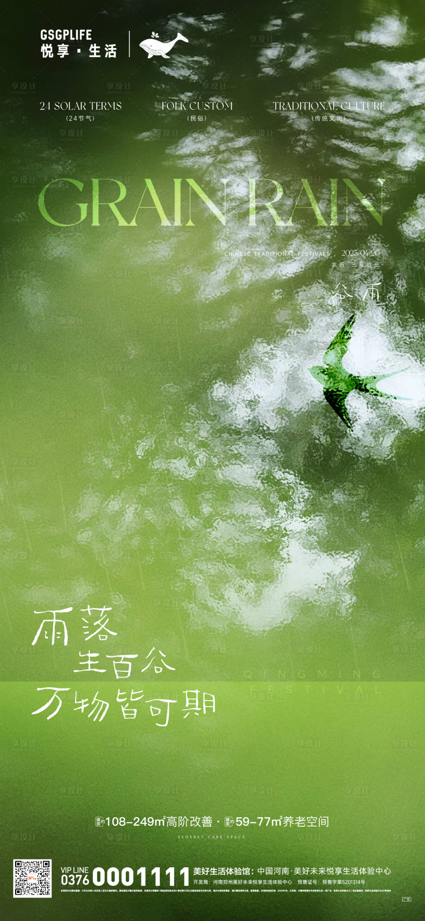 源文件下载【享设计】搜索编号：13910029754088134【谷雨节气海报】