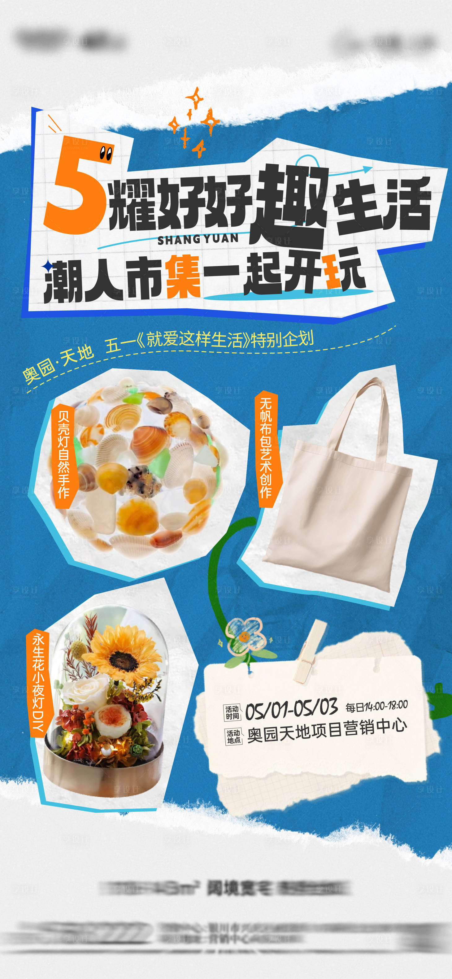 源文件下載【享設(shè)計(jì)】搜索編號(hào)：80210029520472598【永生花暖場(chǎng)活動(dòng)海報(bào)】