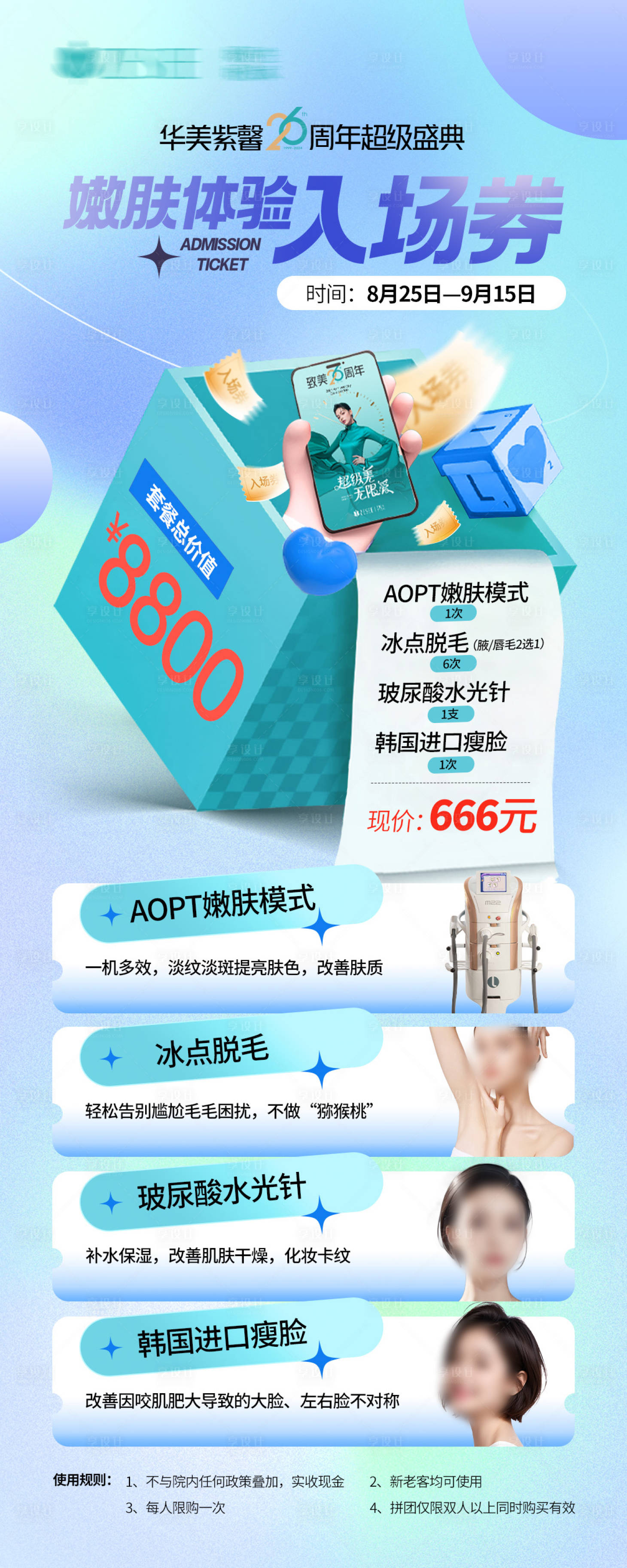 源文件下载【享设计】搜索编号：75170029099354546【嫩肤体验入场券海报】