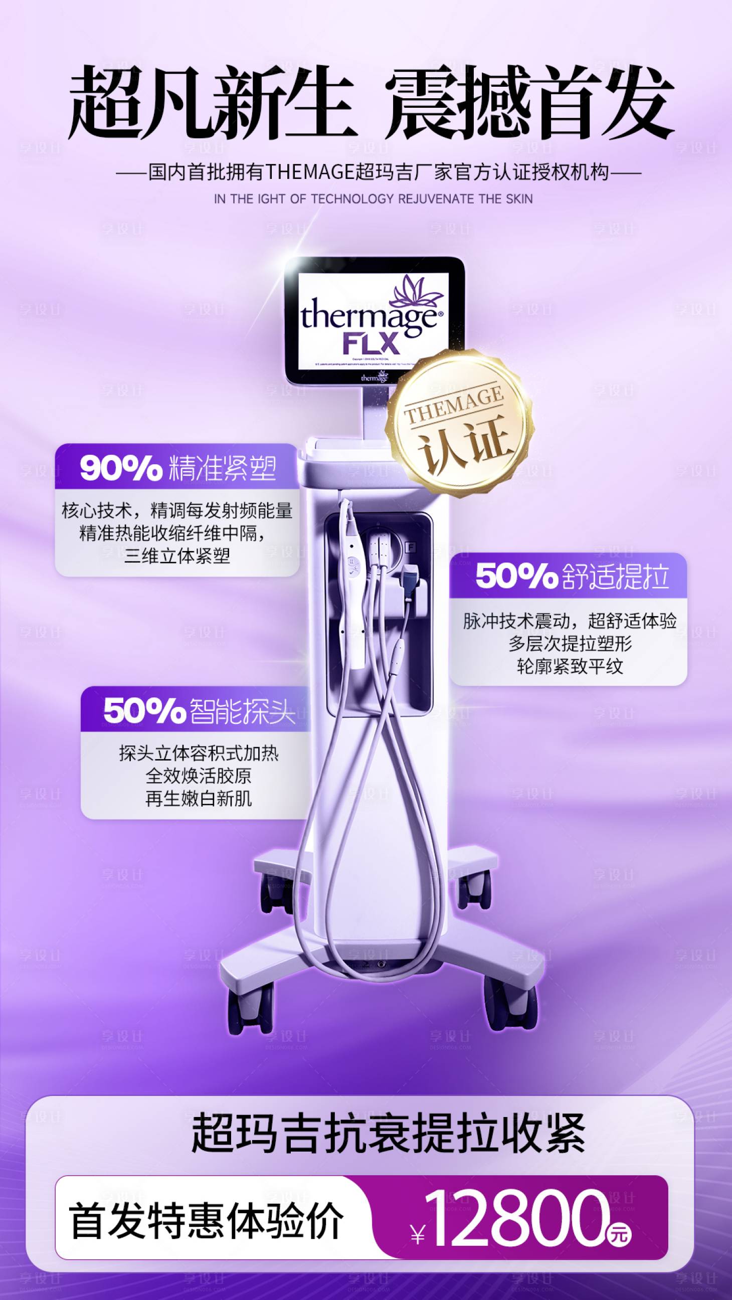 源文件下載【享設計】搜索編號：52630029669414051【醫美熱瑪吉儀器海報】
