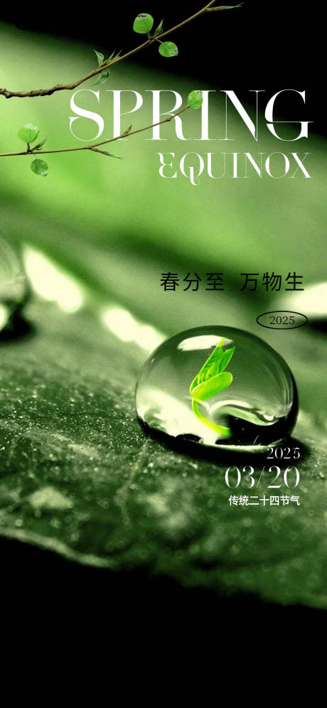 源文件下載【享設計】搜索編號：69300029307672213【春分節氣海報】