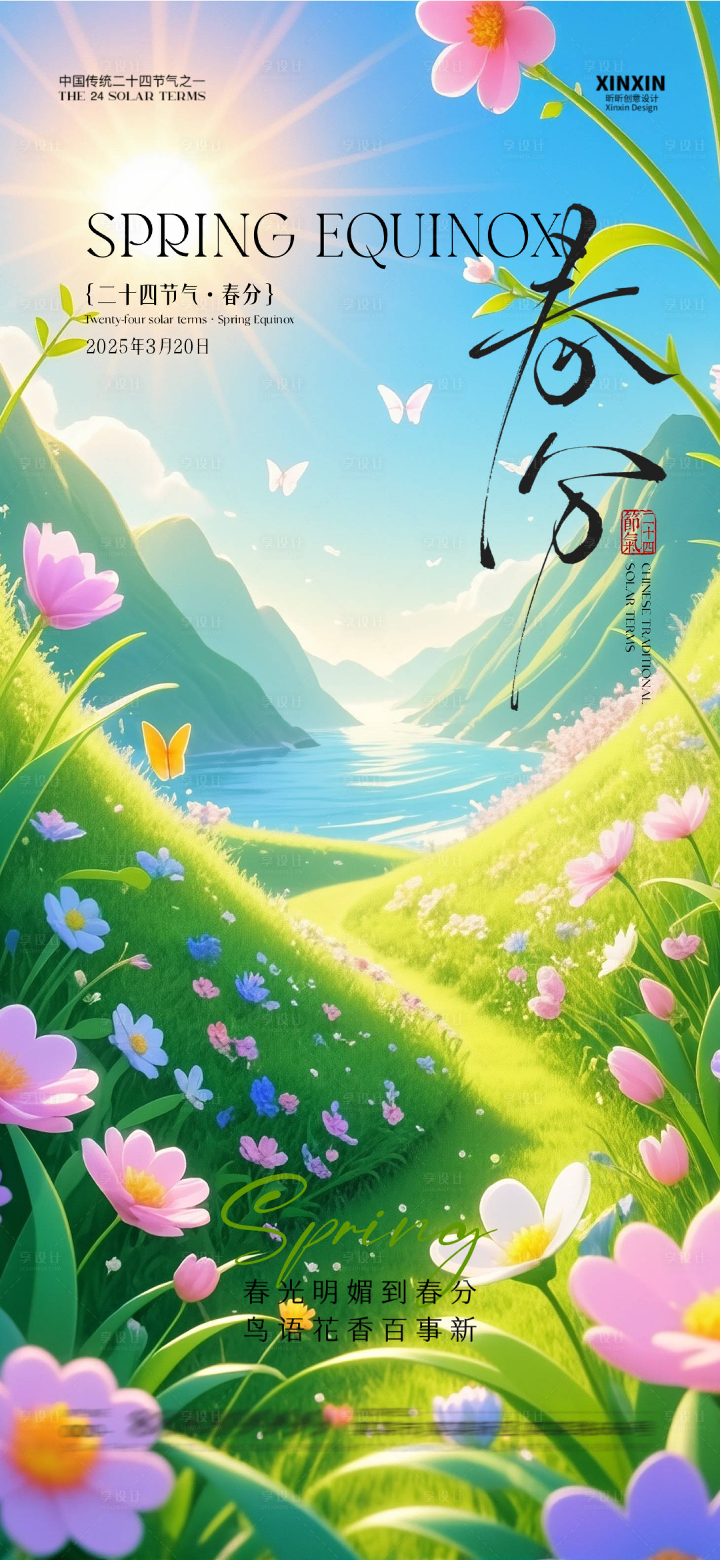 源文件下载【享设计】搜索编号：36260029525589870【春分海报】