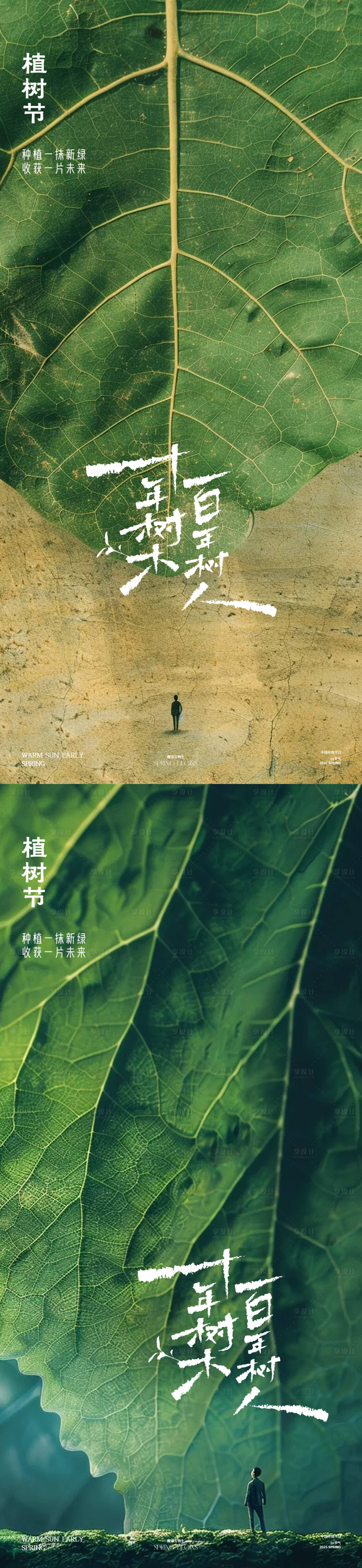 源文件下载【享设计】搜索编号：87790029181286782【植树节海报】