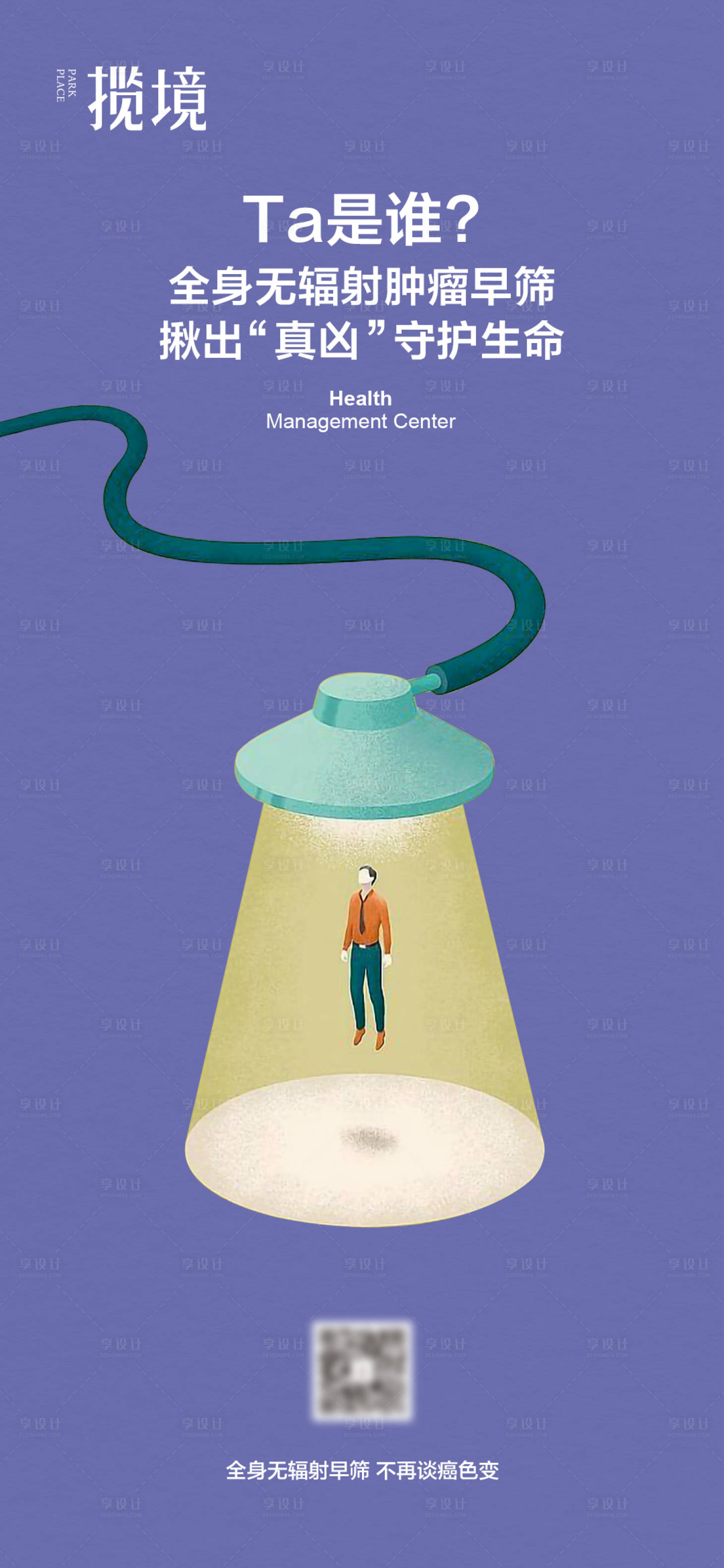 源文件下载【享设计】搜索编号：59240029588771569【医疗筛查海报】