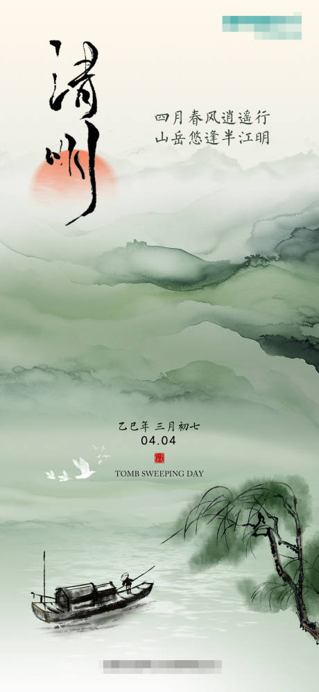 源文件下载【清明节海报】编号：43520029694162724