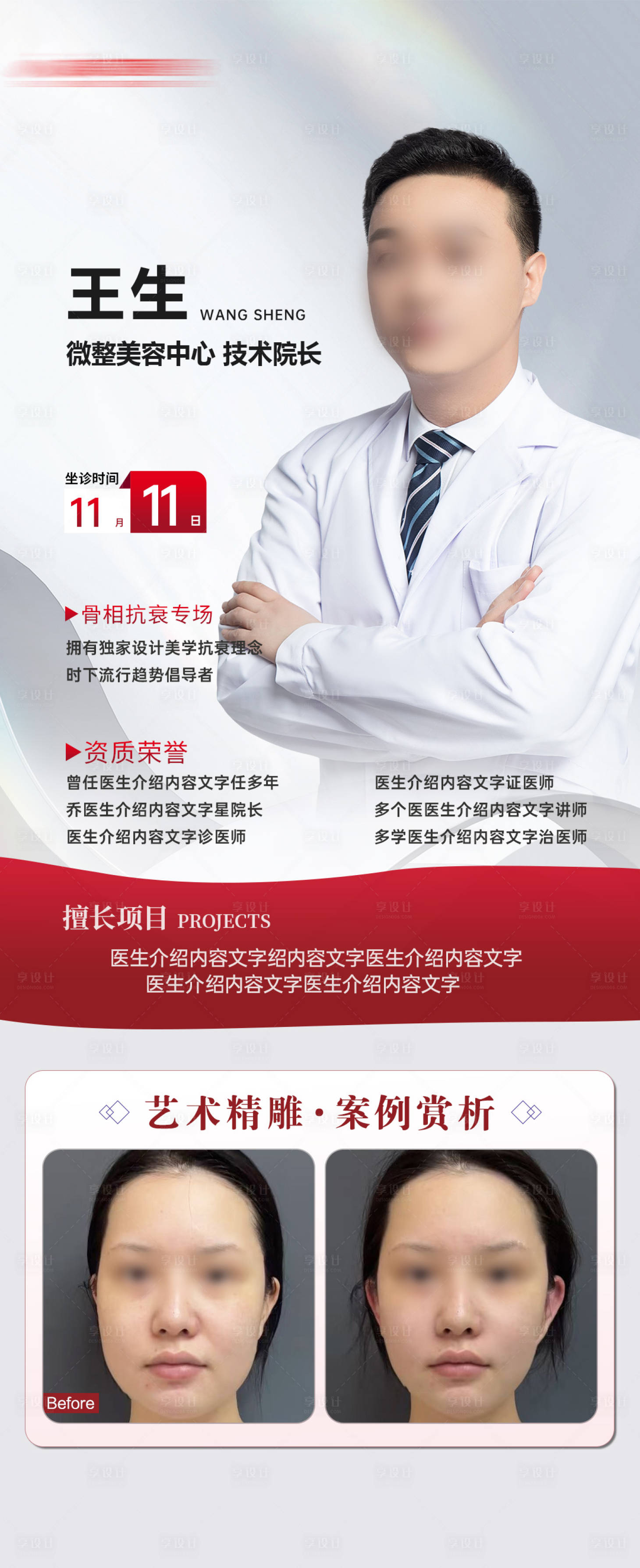 源文件下載【享設計】搜索編號：78390029318788665【微整專家醫(yī)生坐診活動海報微圖】