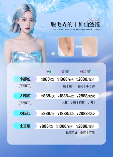 源文件下载【医美夏日脱毛活动海报】编号：56870029819938530