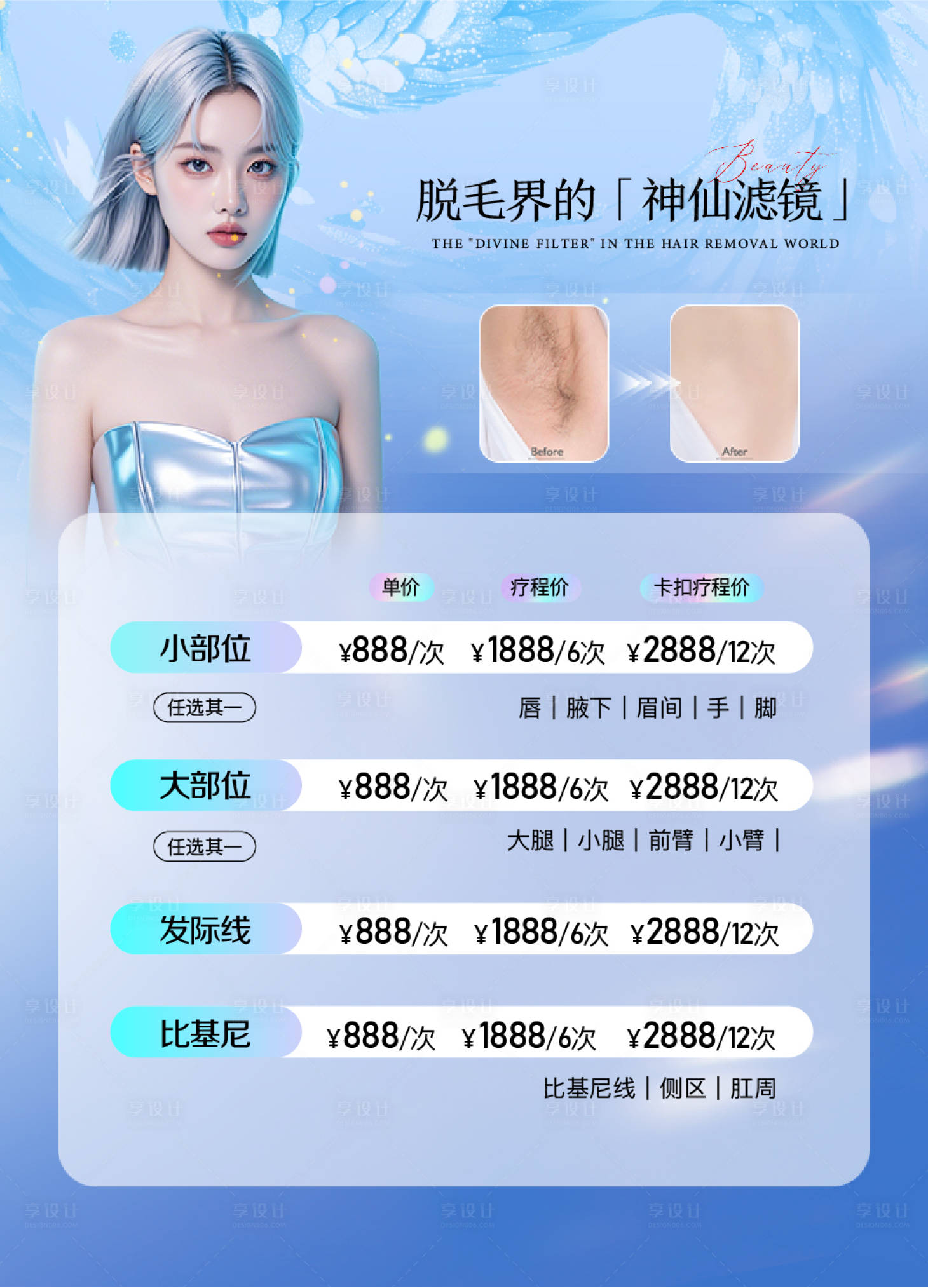 源文件下载【享设计】搜索编号：56870029819938530【医美夏日脱毛活动海报】