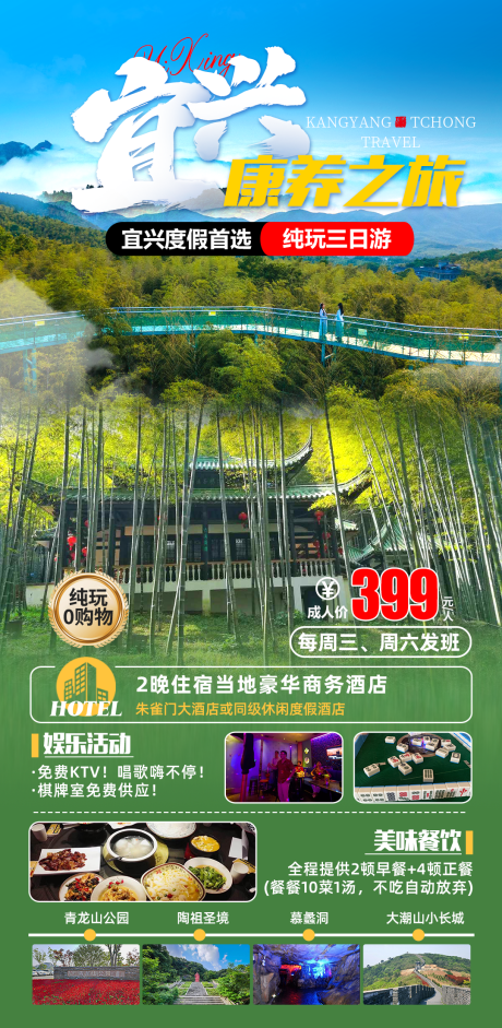 宜兴康养旅游海报