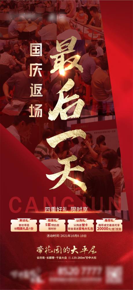源文件下載【國(guó)慶節(jié)點(diǎn)熱銷返場(chǎng)政策海報(bào)】編號(hào)：26330029326175417
