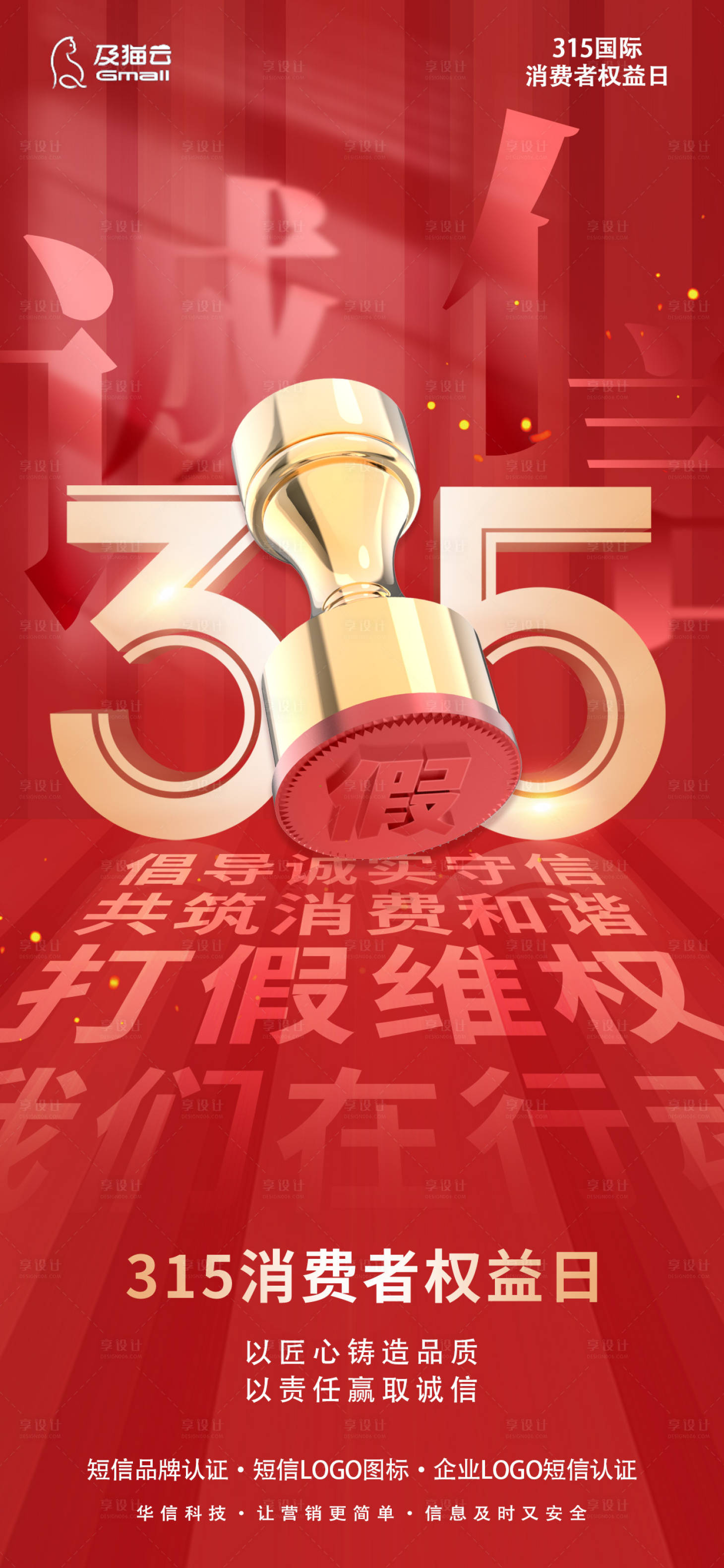 源文件下载【享设计】搜索编号：87090029383239586【315国际消费者维权海报】