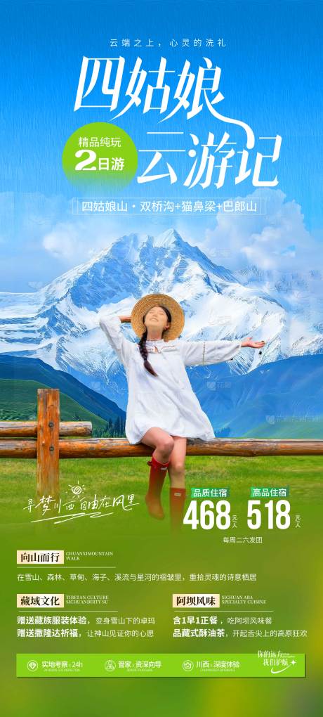 源文件下载【川西四姑娘山旅游海报】编号：34450029859514391