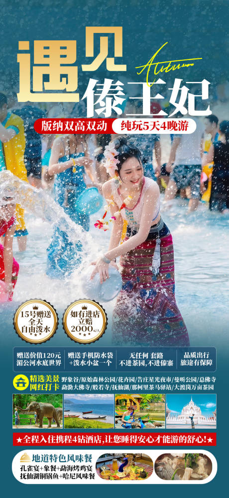 版纳泼水节旅游海报