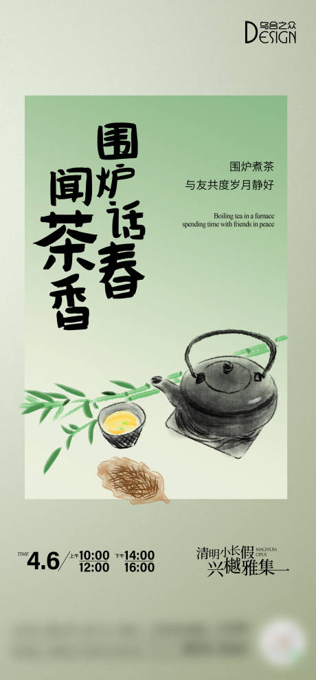 源文件下载【地产清明围炉煮茶海报】编号：54530029586322148