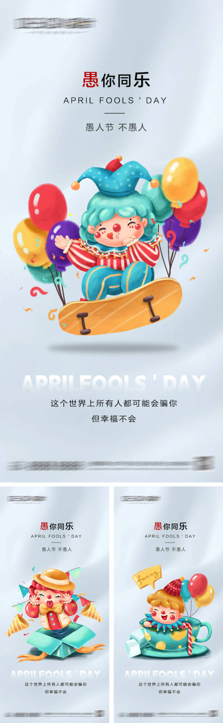源文件下载【地产愚人节系列海报】编号：50910029626049091