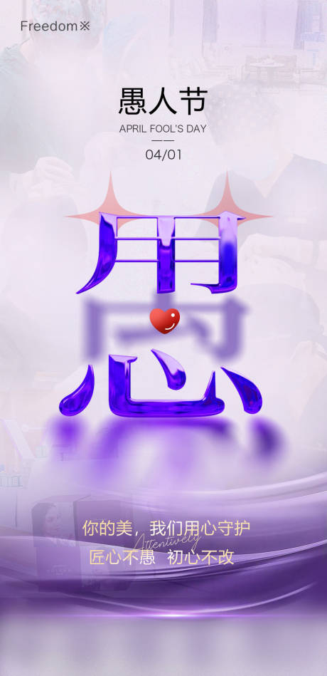 源文件下載【醫(yī)美愚人節(jié)海報】編號：63300029853946451