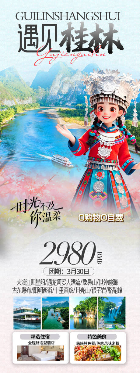 源文件下载【遇见桂林旅游海报】编号：88950029616981142