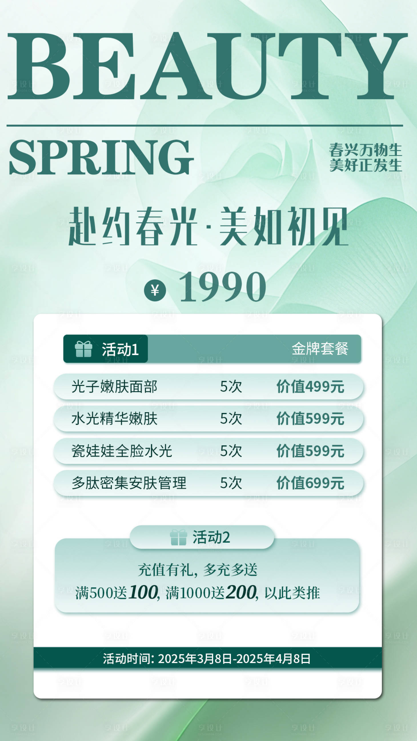 源文件下载【享设计】搜索编号：93250029225611762【绿白色现代清新轻奢风皮肤管理海报】